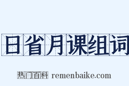 日省月课组词是什么意思的图片